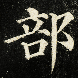 颜真卿部书法图片