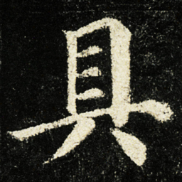 颜真卿具书法图片