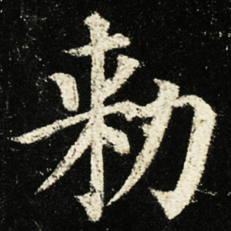 颜真卿勑书法图片