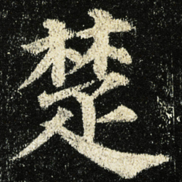 颜真卿楚书法图片