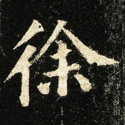 颜真卿徐书法图片