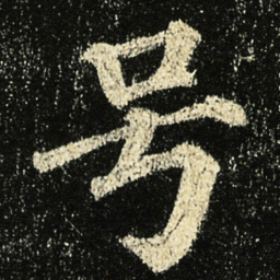 颜真卿号书法图片