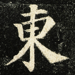 颜真卿東书法图片
