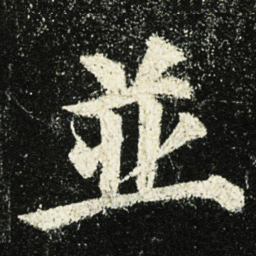 颜真卿並书法图片