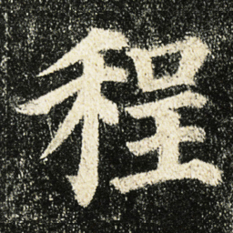颜真卿程书法图片