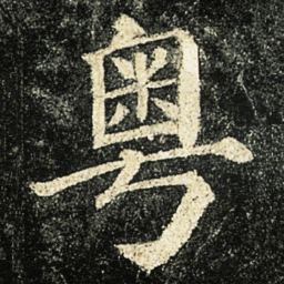 颜真卿粤书法图片