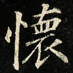 颜真卿懷书法图片