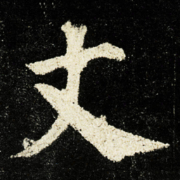 颜真卿丈书法图片