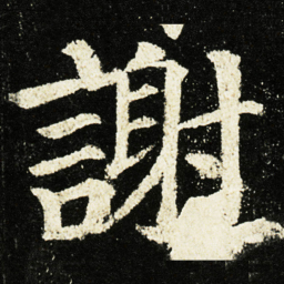 颜真卿謝书法图片