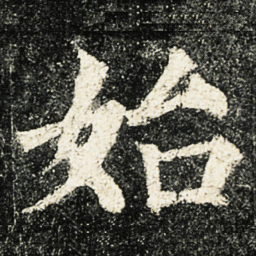 颜真卿始书法图片