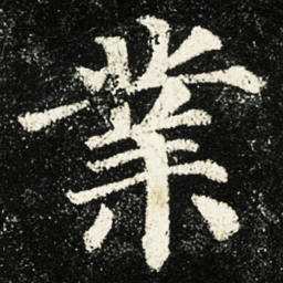颜真卿業书法图片