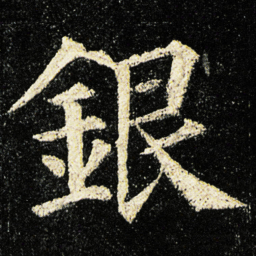 㒒书法图片