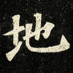 颜真卿地书法图片