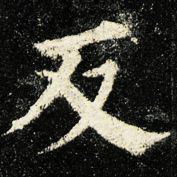 颜真卿反书法图片