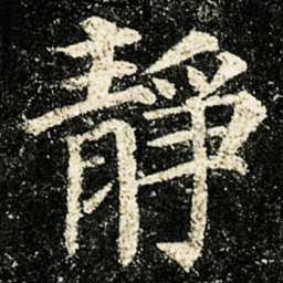 颜真卿靜书法图片