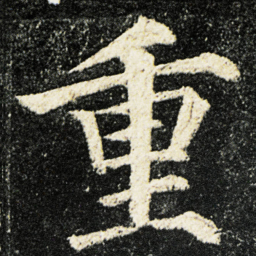 颜真卿重书法图片