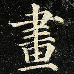 颜真卿畫书法图片