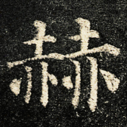 颜真卿赫书法图片