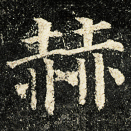 颜真卿赫书法图片
