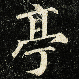 颜真卿亭书法图片