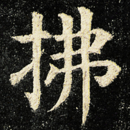 颜真卿拂书法图片