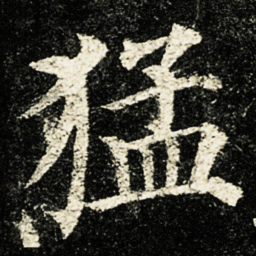 颜真卿猛书法图片
