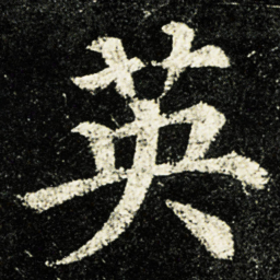 颜真卿英书法图片