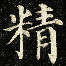 颜真卿精书法图片