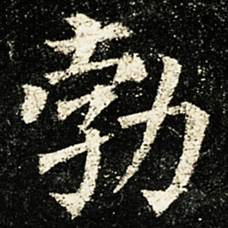 颜真卿勃书法图片