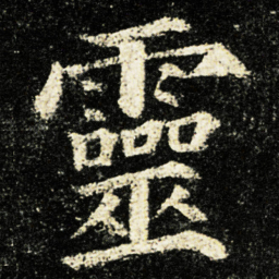颜真卿靈书法图片
