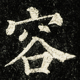 颜真卿容书法图片
