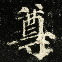 颜真卿尊书法图片