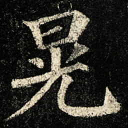 颜真卿晃书法图片