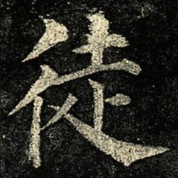 颜真卿徒书法图片