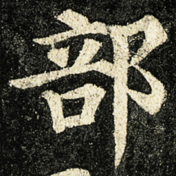 颜真卿部书法图片