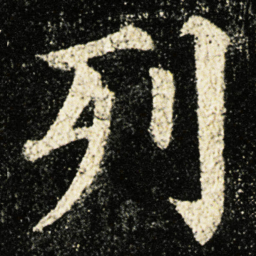 颜真卿列书法图片