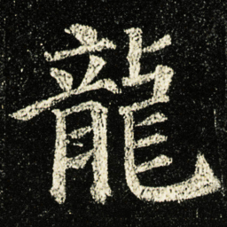 颜真卿龍书法图片
