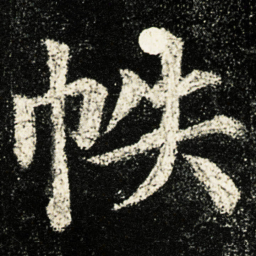 颜真卿帙书法图片