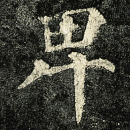 颜真卿卑书法图片