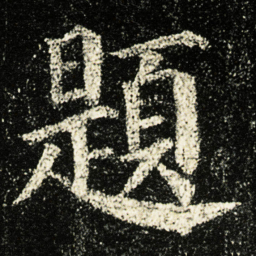 颜真卿題书法图片