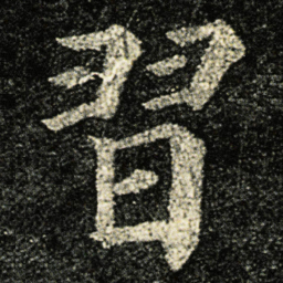 颜真卿習书法图片