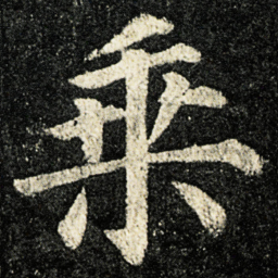 颜真卿乗书法图片