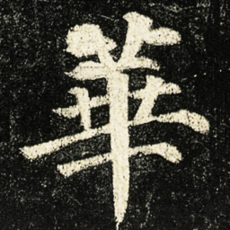颜真卿華书法图片