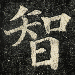 颜真卿智书法图片