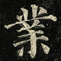 颜真卿業书法图片