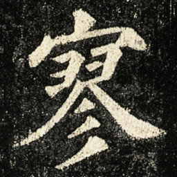 颜真卿寥书法图片