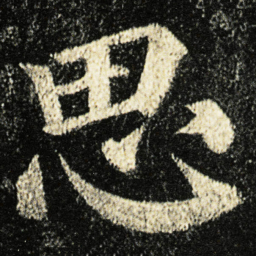 颜真卿思书法图片