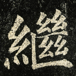 颜真卿繼书法图片