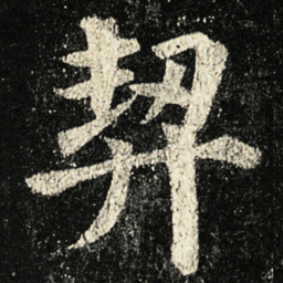 颜真卿契书法图片