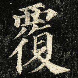 颜真卿覆书法图片